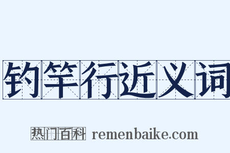 钓竿行近义词是什么意思的图片